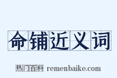 命铺近义词是什么意思的图片